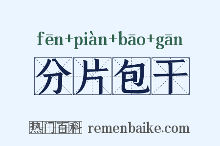 分片包干是什么意思的图片